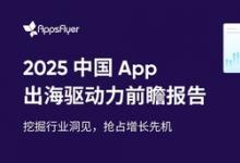 AppsFlyer 發(fā)布中國(guó)出海應(yīng)用趨勢(shì)報(bào)告，中國(guó)品牌降本增效激發(fā)逆勢(shì)增長(zhǎng)
