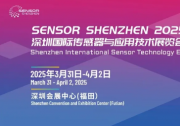 報名通道開啟|2025深圳國際傳感器與應(yīng)用技術(shù)展覽會（Sensor Shenzhen）等你來！