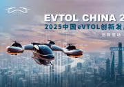 2024年被稱為“低空經(jīng)濟(jì)元年”！倒計(jì)時(shí)15天 | 2025中國(guó)eVTOL創(chuàng)新發(fā)展大會(huì)報(bào)名中