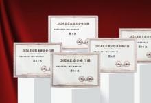 軟通動力榮耀入選2024北京多項企業(yè)百強(qiáng)榜單
