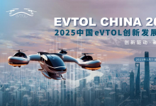 2024年被稱為“低空經(jīng)濟(jì)元年”！倒計(jì)時(shí)15天 | 2025中國eVTOL創(chuàng)新發(fā)展大會(huì)報(bào)名中