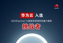 華為云入選Gartner?云數(shù)據(jù)庫(kù)挑戰(zhàn)者象限