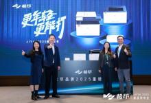 極印2025新品發(fā)布會盛大召開，引領(lǐng)打印技術(shù)新紀(jì)元