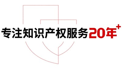 專注知識(shí)產(chǎn)權(quán)服務(wù)20年