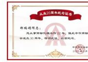 捷先知識產(chǎn)權(quán)創(chuàng)始合伙人獲頒中華商標(biāo)協(xié)會從業(yè)20周年紀(jì)念證書