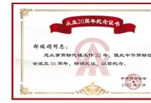 捷先知識產權創(chuàng)始合伙人獲頒中華商標協(xié)會從業(yè)20周年紀念證書