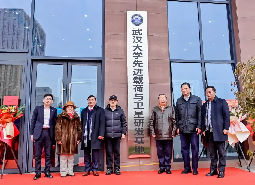 武漢大學(xué)先進(jìn)載荷與衛(wèi)星研發(fā)基地正式揭牌