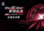 智慧與技術的終極挑戰(zhàn)：威圖工程師大賽全國前三強誕生