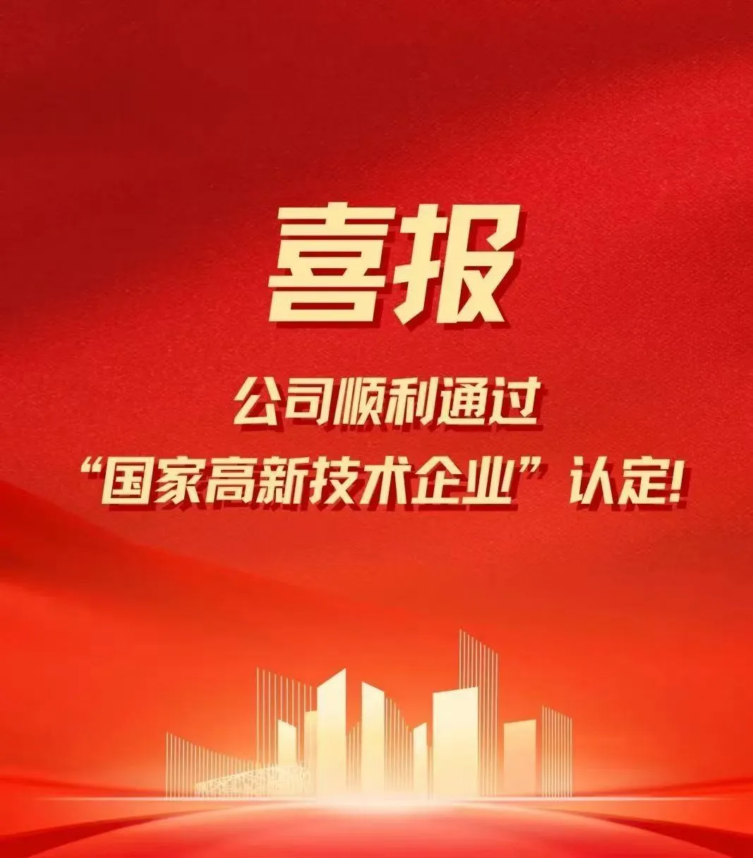 緯爾科技榮獲國家“高新技術(shù)企業(yè)”認定