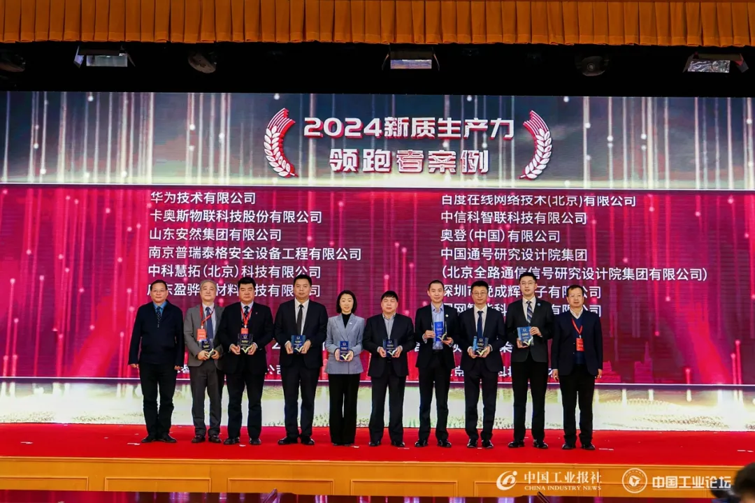 卡奧斯入選2024新質(zhì)生產(chǎn)力高科技領跑者案例
