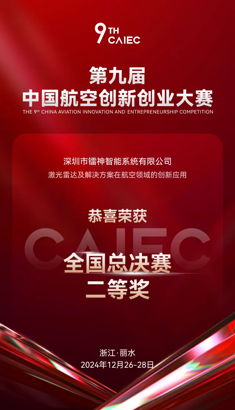 第九屆中國航空創(chuàng)新創(chuàng)業(yè)大賽圓滿落幕，鐳神智能榮獲全國總決賽二等獎