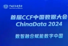 2024首屆CCF中國(guó)數(shù)據(jù)大會(huì)在海南召開(kāi)，趣鏈科技受邀參與