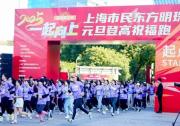 一起向上、三十如一：2025東方明珠元旦登高祝福跑順利舉行