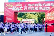 一起向上、三十如一：2025東方明珠元旦登高祝福跑順利舉行