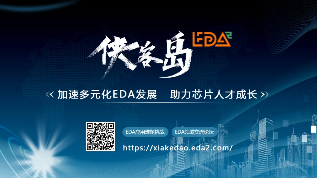 推動高校學(xué)子在EDA領(lǐng)域的創(chuàng)新和實踐能力提升|俠客島難題挑戰(zhàn)2025火熱報名中