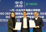 DEKRA德凱為一汽-大眾頒發(fā)ISO 26262 ASIL-D功能安全流程認證證書與ISO 21448預(yù)期功能安全流程認證證書