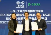 DEKRA德凱為一汽-大眾頒發(fā)ISO 26262 ASIL-D功能安全流程認(rèn)證證書與ISO 21448預(yù)期功能安全流程認(rèn)證證書