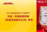 DHL快遞連續(xù)第三年被授予