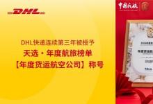 DHL快遞連續(xù)第三年被授予