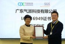 SGS為氣派科技頒發(fā)IATF 16949汽車質(zhì)量管理體系認(rèn)證證書