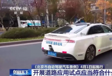 《北京市自動駕駛汽車條例》將于2025年4月1日施行 本市支持自動駕駛汽車用于個人乘用車出行