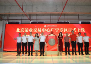 引領(lǐng)茶產(chǎn)業(yè)數(shù)字化新紀(jì)元，天恒集團北茶交易中心掛牌量破億