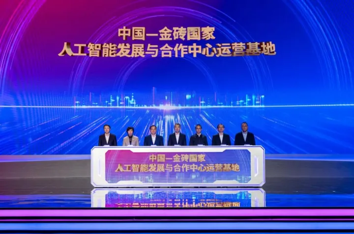 上海市“人工智能+”行動(dòng)推進(jìn)大會(huì)暨中國—金磚國家人工智能發(fā)展與合作中心基地啟用儀式順利舉辦