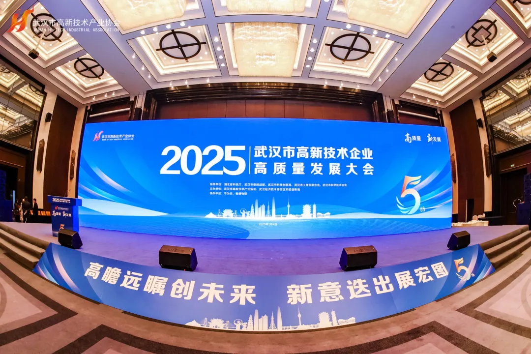 新年第一會(huì)！2025武漢市高新技術(shù)企業(yè)高質(zhì)量發(fā)展大會(huì)隆重召開