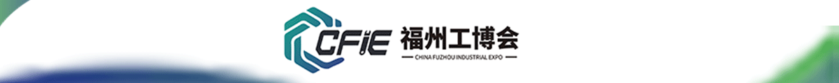 福州工博會(huì)