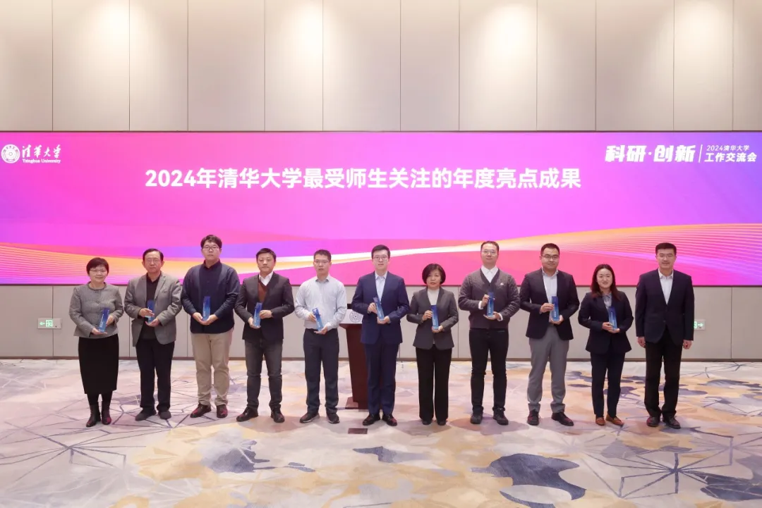 2024清華最受師生關(guān)注十大亮點(diǎn)成果發(fā)布！