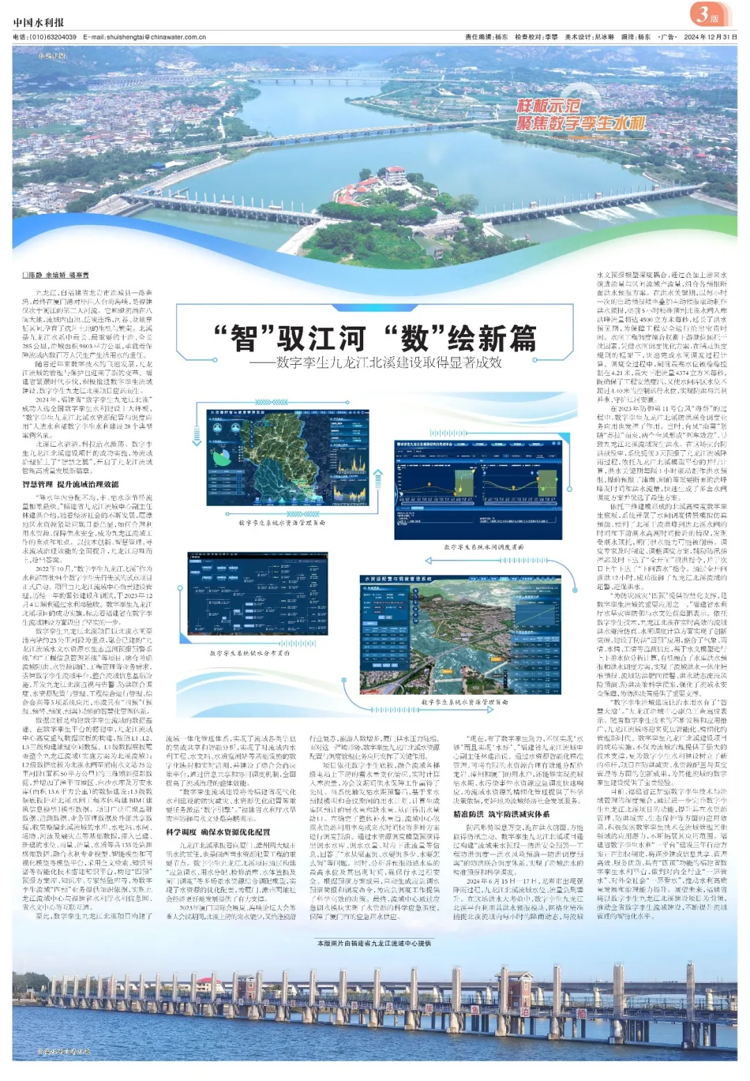  中國水利報(bào)： “智”馭江河 “數(shù)”繪新篇——數(shù)字孿生九龍江北溪建設(shè)取得顯著成效
