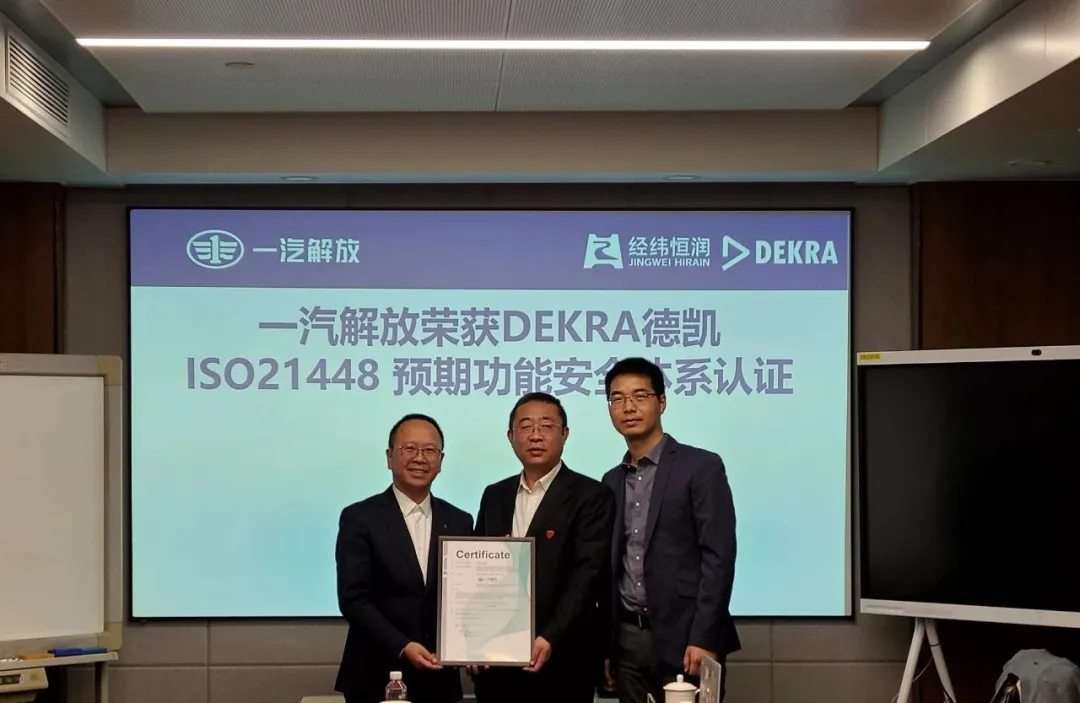 經(jīng)緯恒潤助力一汽解放榮獲ISO21448預(yù)期功能安全流程認(rèn)證證書