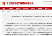 國務(wù)院國資委公布第四屆中央企業(yè)熠星創(chuàng)新創(chuàng)意大賽獲獎名單