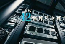 實驗室部署42kW風冷算力倉，加速AI for Science科研創(chuàng)新