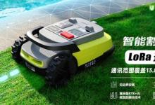 UBHOME攜手高通發(fā)布智能割草機(jī)，共創(chuàng)智慧生活新時(shí)代