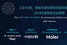 瑞歐盈-埃非索（ROI-EFESO）2024年工業(yè)4.0獎(jiǎng)獲獎(jiǎng)企業(yè)正式揭幕