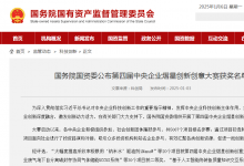 國務院國資委公布第四屆中央企業(yè)熠星創(chuàng)新創(chuàng)意大賽獲獎名單
