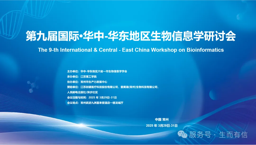 第一輪會議通知 | 第九屆國際?華中-華東地區(qū)生物信息學(xué)研討會