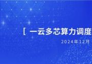 浪潮云海聯(lián)合多方共同發(fā)布《一云多芯算力調(diào)度研究報(bào)告》