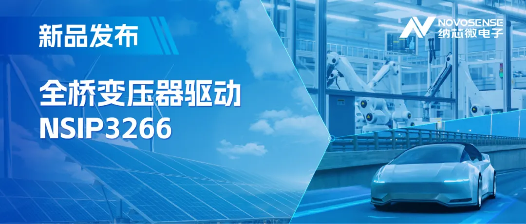 簡(jiǎn)化隔離驅(qū)動(dòng)電源設(shè)計(jì)，納芯微推出集成晶振的NSIP3266全橋變壓器驅(qū)動(dòng)
