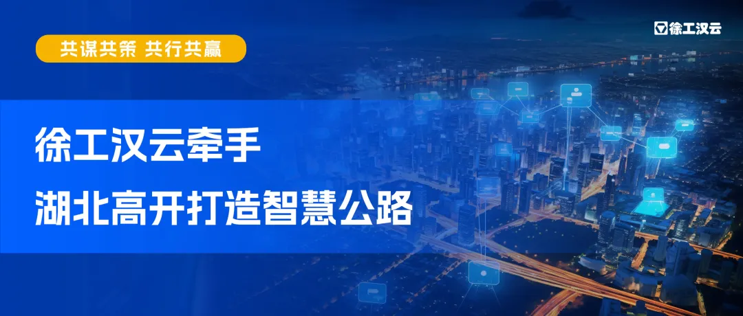 共謀共策 共行共贏｜徐工漢云牽手湖北高開打造智慧公路