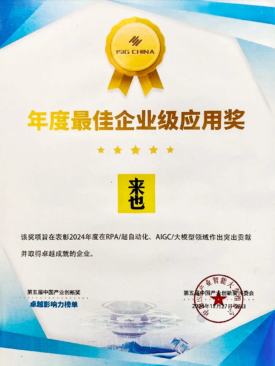 來也科技榮膺年度最佳企業(yè)級應用獎
