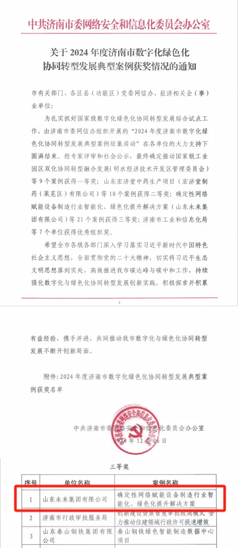 集團(tuán)榮獲2024年度濟(jì)南市數(shù)字化綠色化協(xié)同轉(zhuǎn)型發(fā)展典型案例三等獎