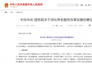 中共中央 國務(wù)院關(guān)于深化養(yǎng)老服務(wù)改革發(fā)展的意見