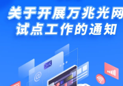 工信部啟動萬兆光網(wǎng)試點工作 有序引導(dǎo)萬兆光網(wǎng)從技術(shù)試點走向部署應(yīng)用