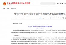 中共中央 國務院關(guān)于深化養(yǎng)老服務改革發(fā)展的意見