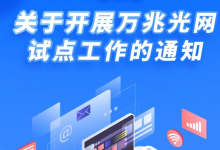工信部啟動萬兆光網(wǎng)試點(diǎn)工作 有序引導(dǎo)萬兆光網(wǎng)從技術(shù)試點(diǎn)走向部署應(yīng)用
