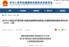 關于2025年加力擴圍實施大規(guī)模設備更新和消費品以舊換新政策的通知