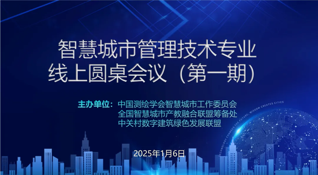 中國測繪學(xué)會智慧城市工委會參與主辦的“ 智慧城市管理技術(shù)專業(yè)圓桌研討會” 第一期會議線上舉辦