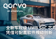 Qorvo? 推出車規(guī)級 UWB SoC 芯片 QPF5100Q，憑借可配置軟件推動創(chuàng)新